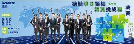 德勤“明日领袖”精英挑战赛第二季决赛——巅峰对决,与你相约