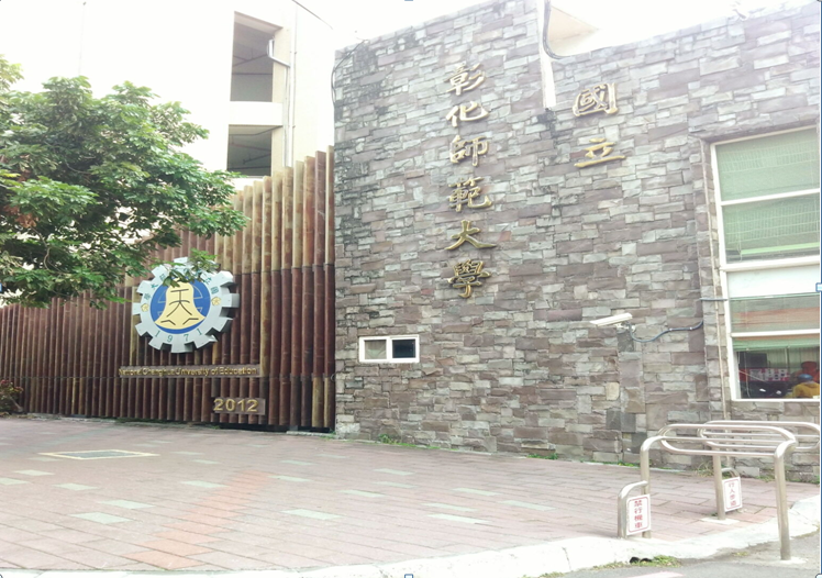 2015年春季学期台湾彰化师范大学交换心得之三
