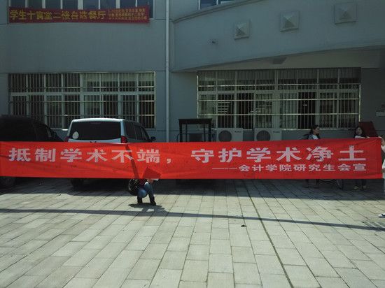 “會萃堂”系列活动之 —“抵制学术不端,守护学术净土”宣传活动成功举办