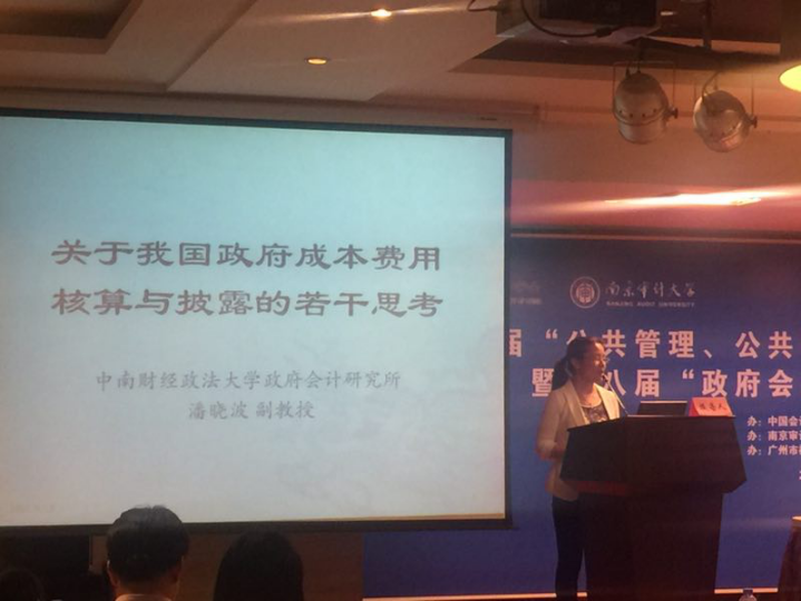 政府会计研究所参加2017年政府会计跨学科论坛