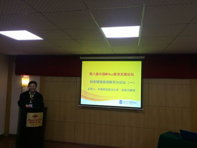 张敦力院长等参加第八届中国MPAcc教育发展论坛