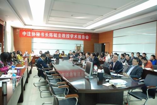 中注协秘书长陈毓圭教授一行访问我校并作学术报告